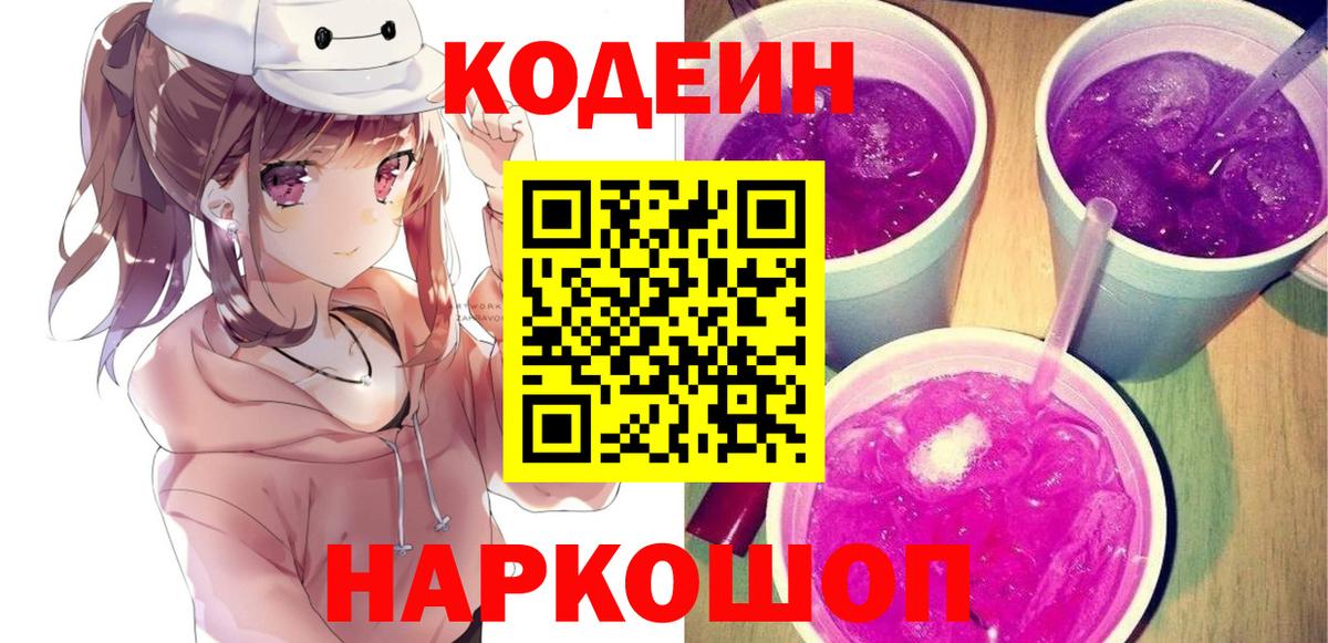Кодеин Purple Drank Снежинск